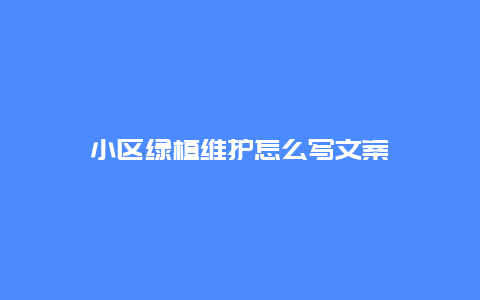 小区绿植维护怎么写文案