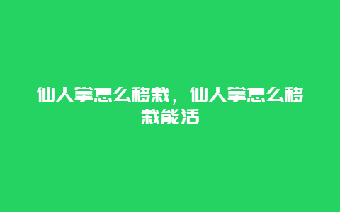 仙人掌怎么移栽，仙人掌怎么移栽能活