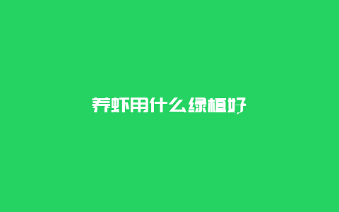 养虾用什么绿植好