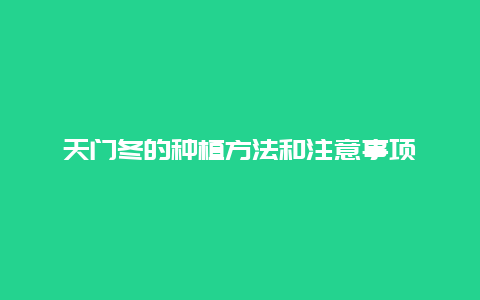 天门冬的种植方法和注意事项