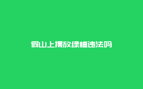 假山上摆放绿植违法吗