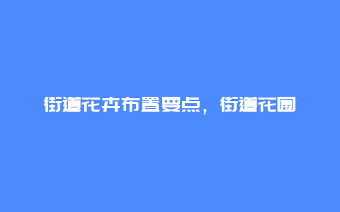 街道花卉布置要点，街道花圃