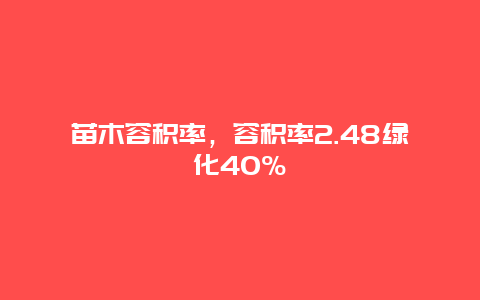 苗木容积率，容积率2.48绿化40%