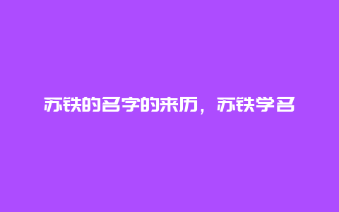 苏铁的名字的来历，苏铁学名