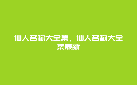 仙人名称大全集，仙人名称大全集最新