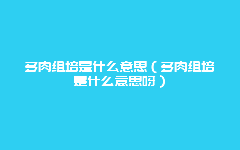 多肉组培是什么意思（多肉组培是什么意思呀）