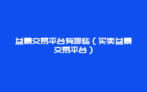 盆景交易平台有哪些（买卖盆景交易平台）