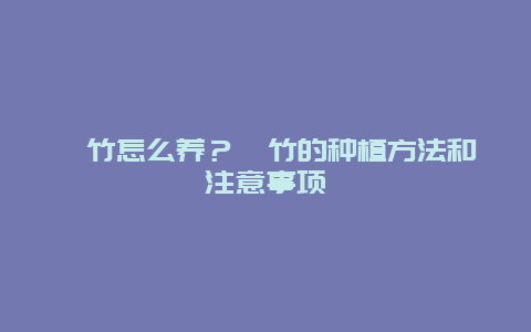 簕竹怎么养？簕竹的种植方法和注意事项