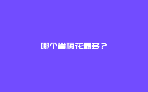 哪个省梅花最多？