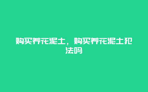 购买养花泥土，购买养花泥土犯法吗