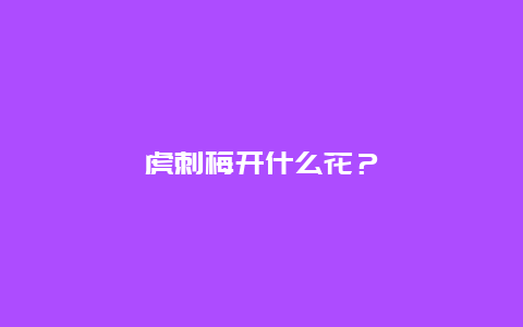 虎刺梅开什么花？