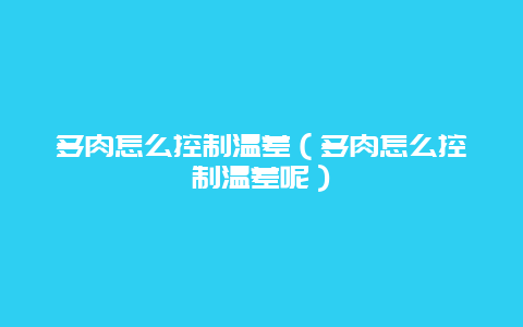 多肉怎么控制温差（多肉怎么控制温差呢）