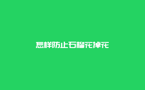 怎样防止石榴花掉花