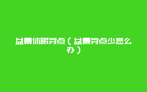 盆景休眠芽点（盆景芽点少怎么办）