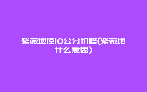 紫薇地径10公分价格(紫薇地什么意思)