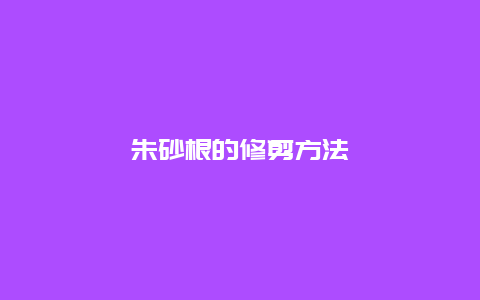 朱砂根的修剪方法