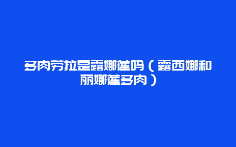 多肉劳拉是露娜莲吗（露西娜和丽娜莲多肉）