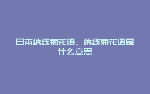 日本绣线菊花语，绣线菊花语是什么意思