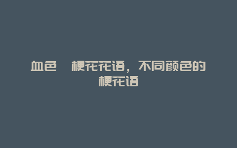 血色桔梗花花语，不同颜色的桔梗花语