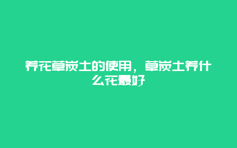 养花草炭土的使用，草炭土养什么花最好