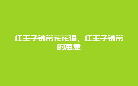 红王子锦带花花语，红王子锦带的寓意