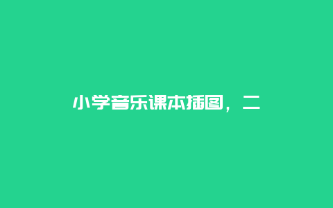 小学音乐课本插图，二