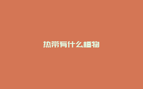 热带有什么植物