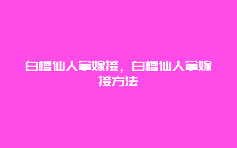 白檀仙人掌嫁接，白檀仙人掌嫁接方法