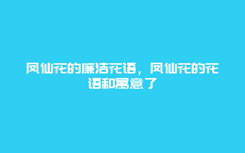 凤仙花的廉洁花语，凤仙花的花语和寓意了