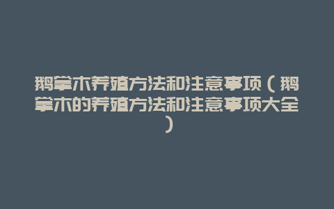 鹅掌木养殖方法和注意事项（鹅掌木的养殖方法和注意事项大全）