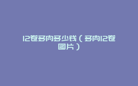 12卷多肉多少钱（多肉12卷图片）