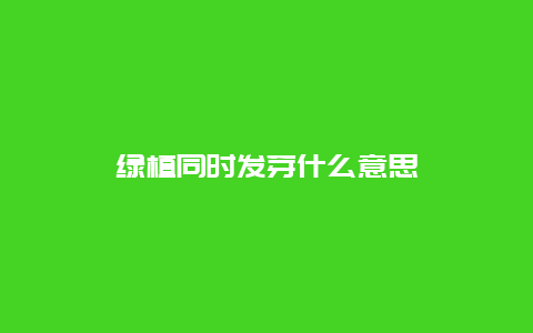 绿植同时发芽什么意思