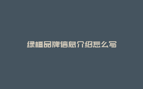 绿植品牌信息介绍怎么写