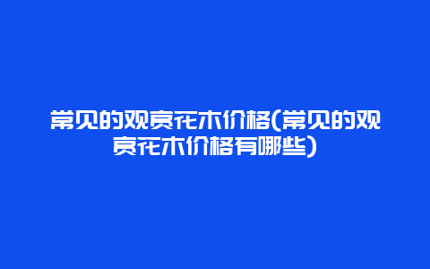 常见的观赏花木价格(常见的观赏花木价格有哪些)