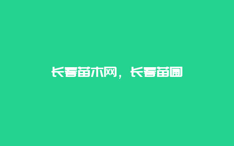 长春苗木网，长春苗圃