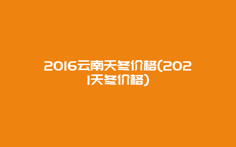 2016云南天冬价格(2021天冬价格)