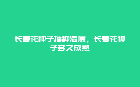 长春花种子播种温度，长春花种子多久成熟