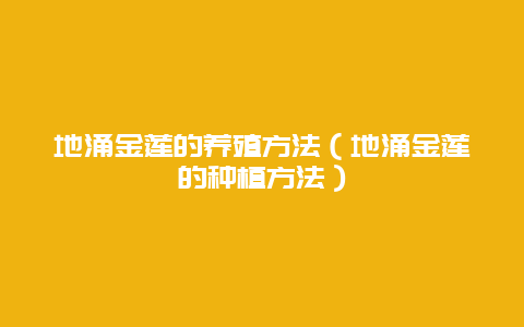 地涌金莲的养殖方法（地涌金莲的种植方法）