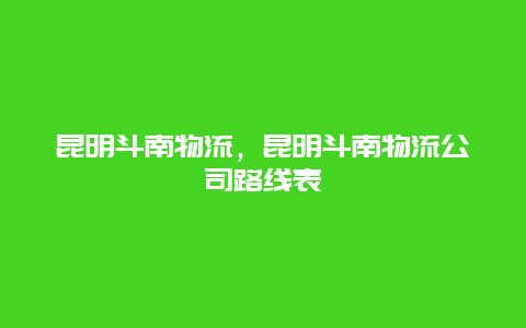 昆明斗南物流，昆明斗南物流公司路线表