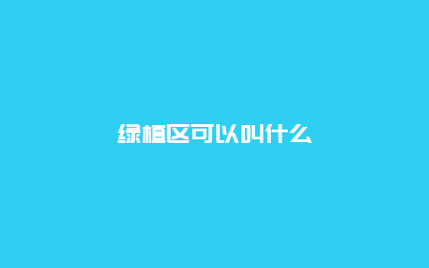 绿植区可以叫什么