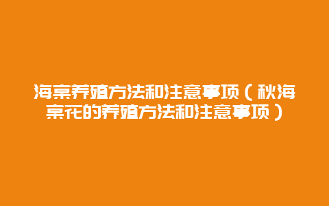 海棠养殖方法和注意事项（秋海棠花的养殖方法和注意事项）