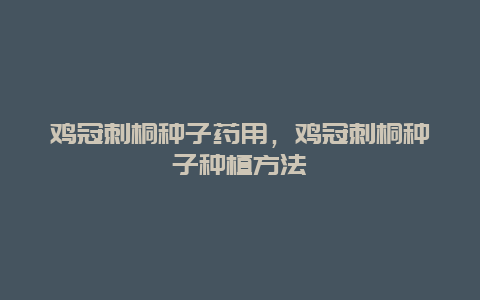 鸡冠刺桐种子药用，鸡冠刺桐种子种植方法