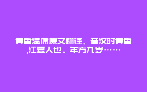 黄香温席原文翻译，昔汉时黄香,江夏人也。年方九岁……