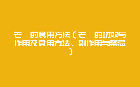 芒萁的食用方法（芒萁的功效与作用及食用方法、副作用与禁忌）