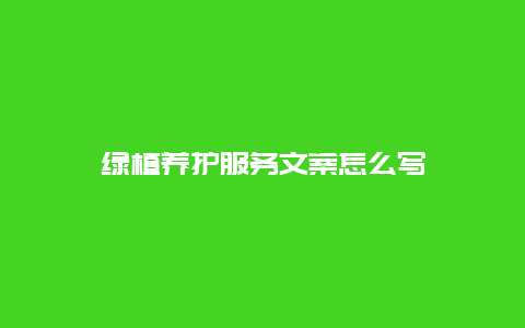 绿植养护服务文案怎么写