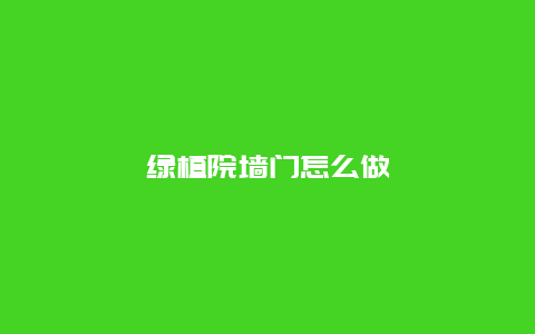 绿植院墙门怎么做