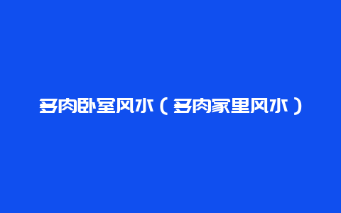 多肉卧室风水（多肉家里风水）