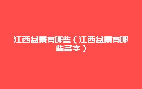 江西盆景有哪些（江西盆景有哪些名字）