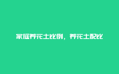 家庭养花土比例，养花土配比