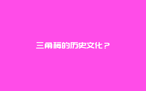 三角梅的历史文化？